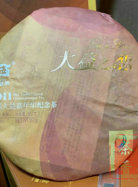 正品干仓大益普洱茶2011年101大益之恋普洱熟茶357克