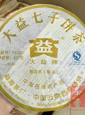 正品干仓大益普洱茶2008年801批7632普洱熟茶357克