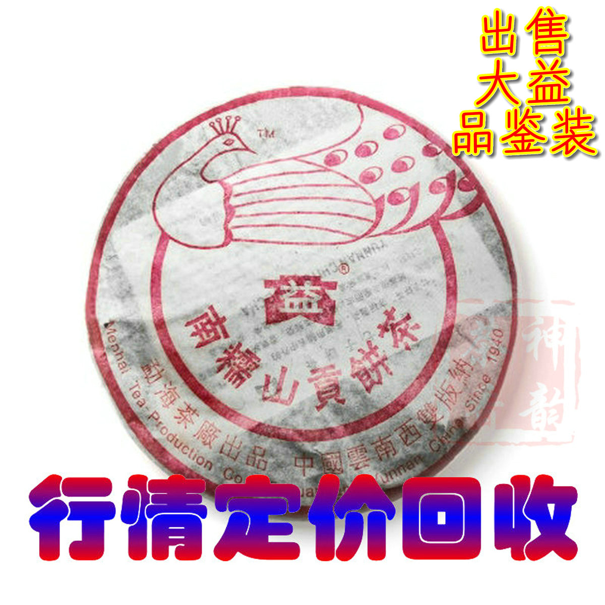 行情定价回收大益普洱茶2005年501 南糯孔雀 生茶 400克 五彩孔雀
