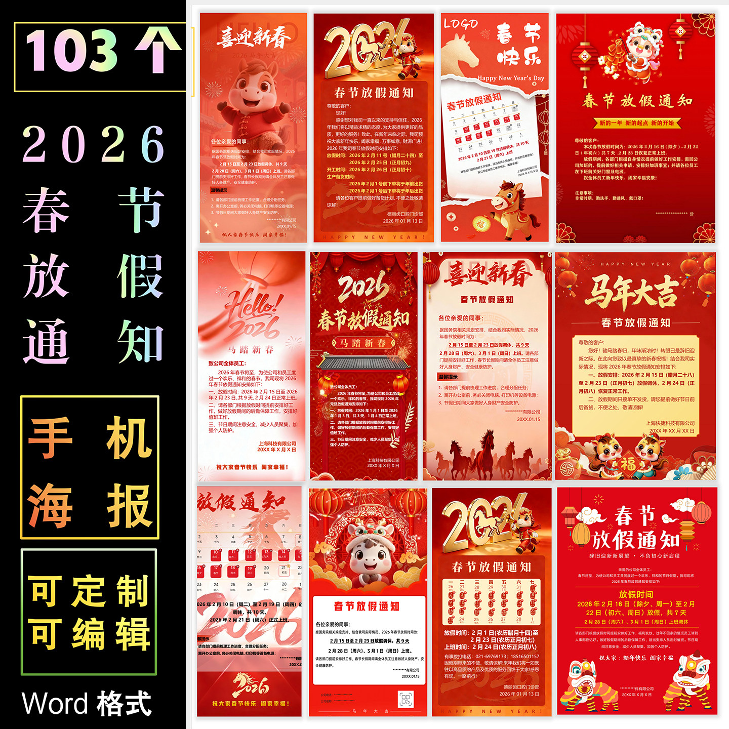 2026年春节放假通知手机海报设计素材word格式可编辑宣传单电子版,商务/设计服务,平面广告设计,淘宝优惠券,粉丝福利购,淘宝优惠卷