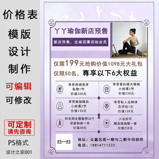 瑜伽健身店新店预售价格表设计制作可定制PS格式模板电子版