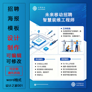 网络招聘海报模板设计制作word格式可定制修改移动招聘电子版海报