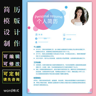 个人简历设计制作电子版可定制word格式求职简历模板可编辑修改