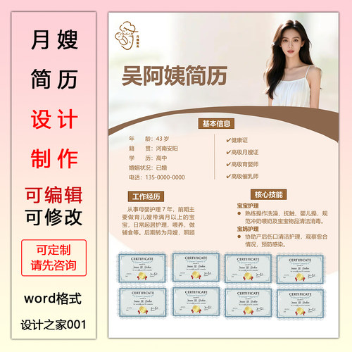 月嫂育婴师求职上户简历定制模板
