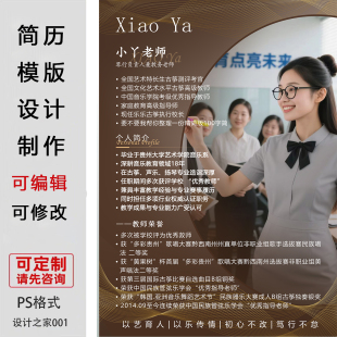 老师简历模板设计制作PS格式可编辑修改定制电子版模板设计素材