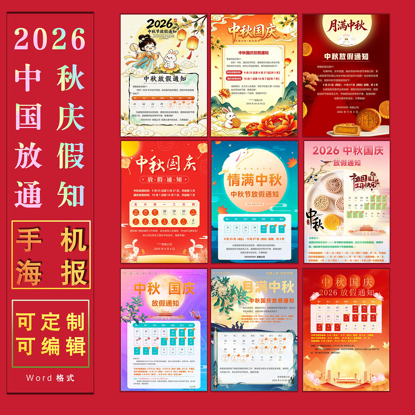 2026中秋国庆节放假通知电子模板设计制作word格式可编辑手机海报