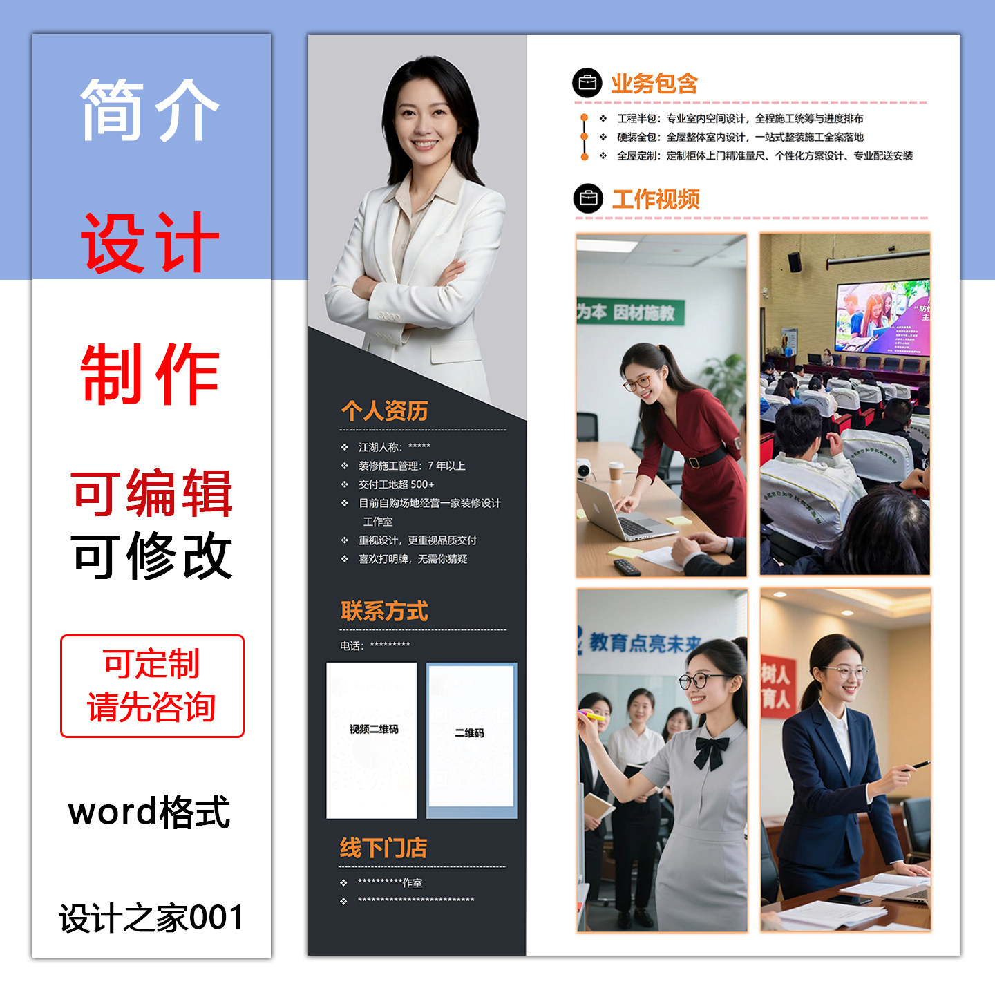个人简历设计制作word格式模板可编辑修改展示海报宣传单电子版图片