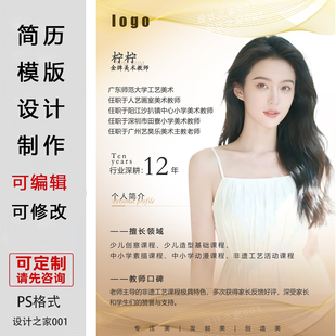 个人简历模板设计定制可编辑修改PS格式老师简介海报电子版制作