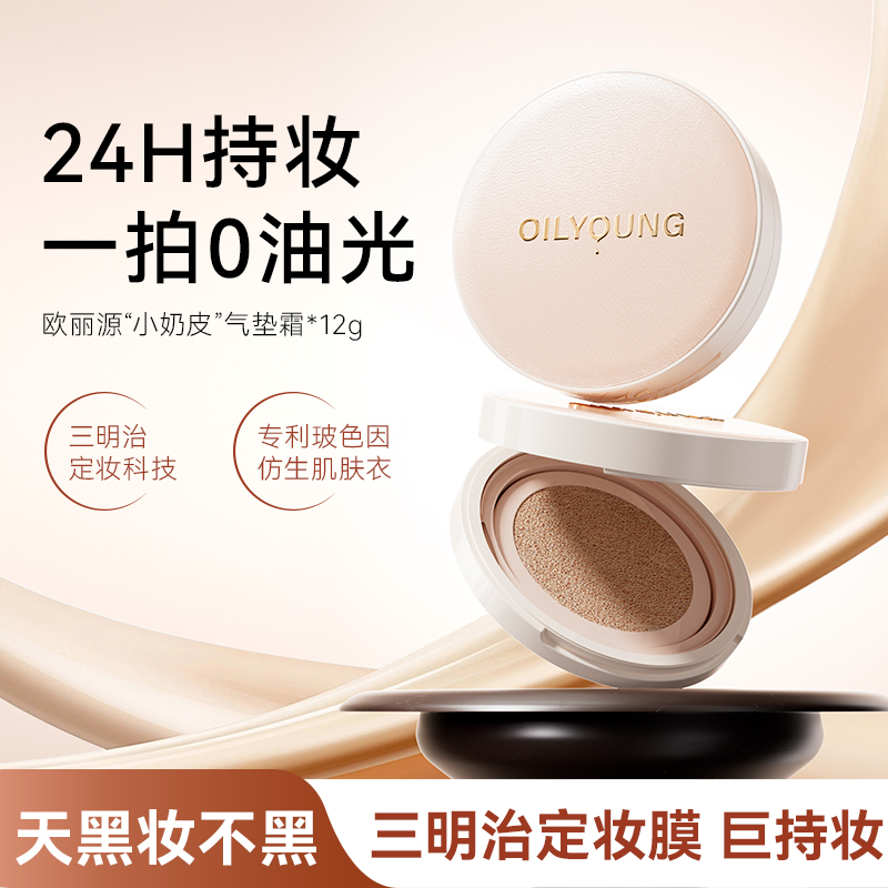 欧丽源小奶皮气垫遮瑕持久不脱妆BB霜轻薄裸妆保湿养肤控油粉底液
