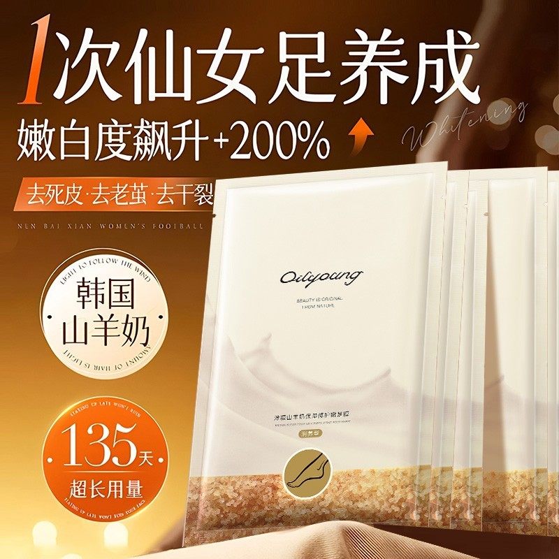 欧丽源山羊奶脚膜保湿补水嫩脚后跟开裂去死皮老茧足部护理足膜