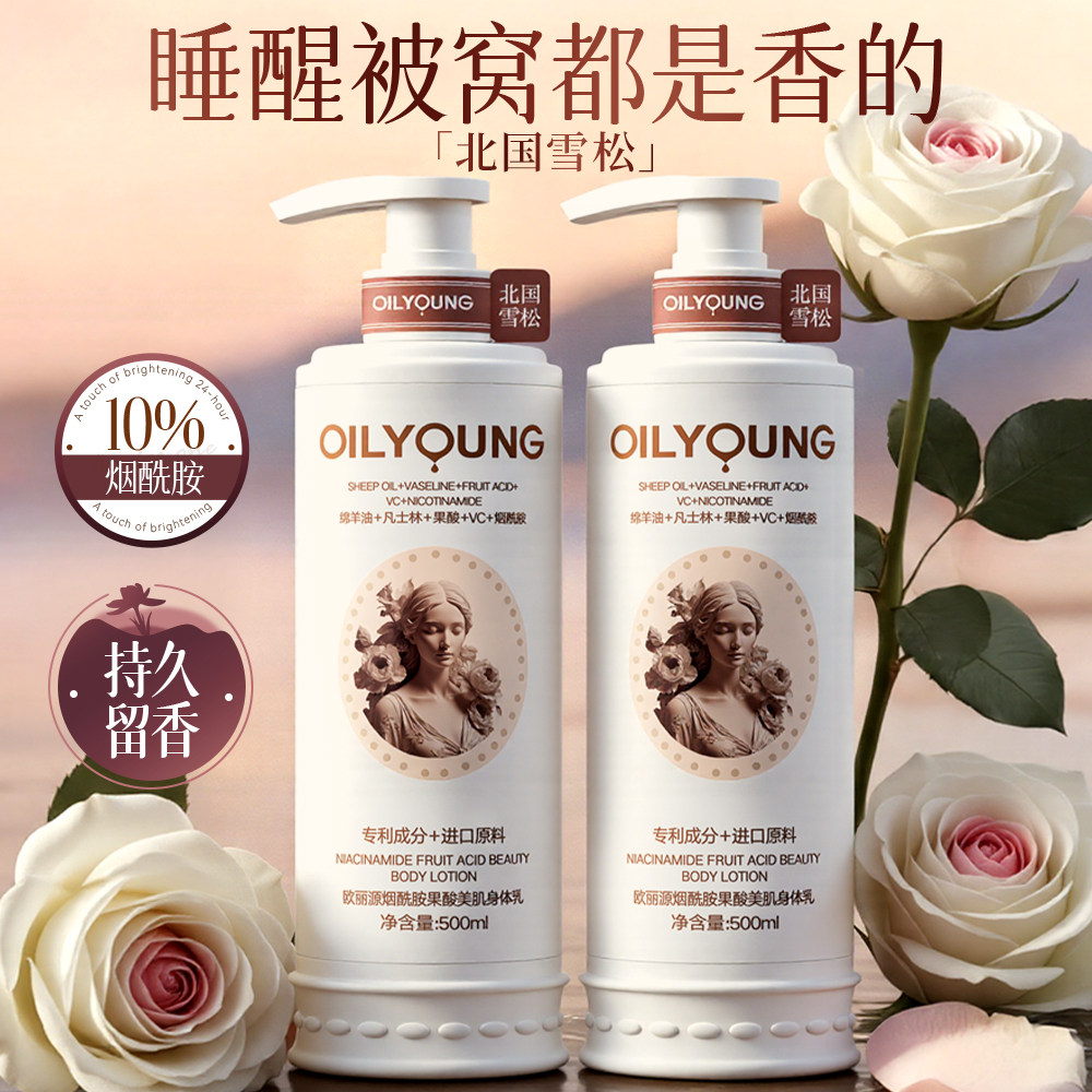 【北国雪松】烟酰胺身体乳焕亮全身久留香保湿嫩肤去鸡皮肤欧丽源
