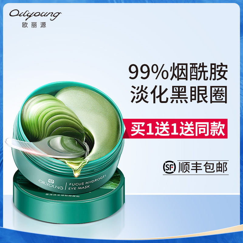 欧丽源绿眼膜贴去淡化黑眼圈眼袋细纹紧致眼纹消眼贴膜补水正品女