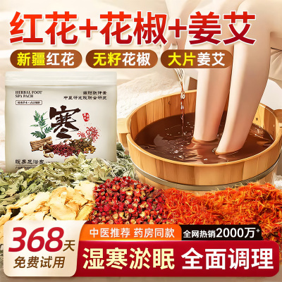 【商超爆卖】中医推荐泡脚包第1