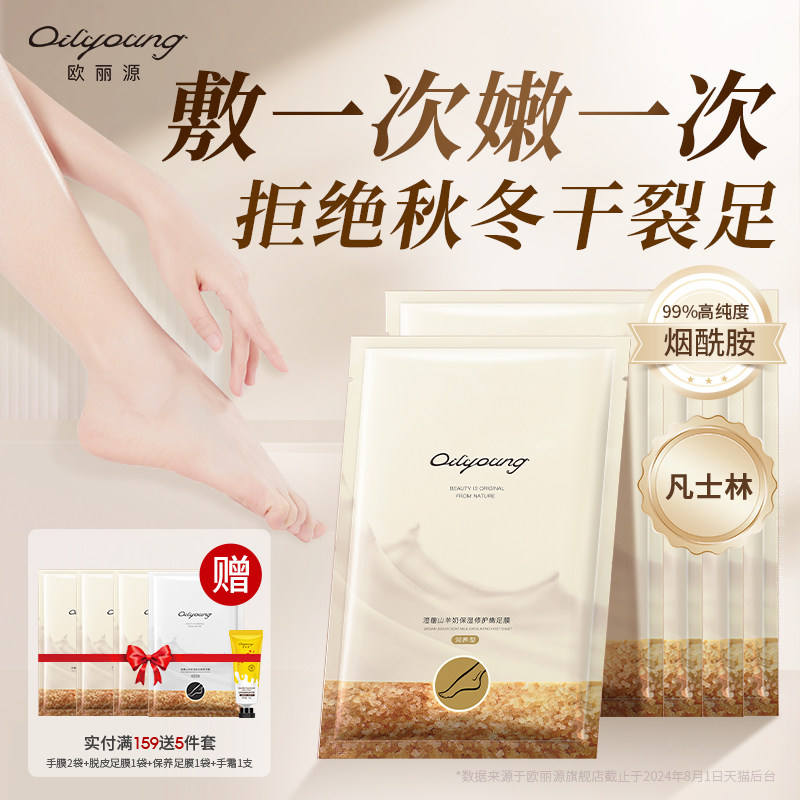 欧丽源山羊奶脚膜保湿补水嫩脚后跟开裂去死皮老茧足部护理足膜
