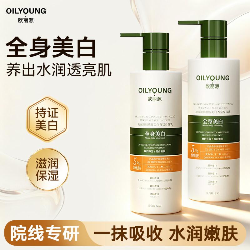 欧丽源5%烟酰胺美白身体乳保湿滋润女皮肤干燥止痒甘油润肤乳