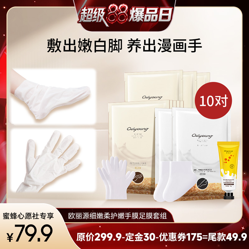 歐麗源【付定鎖優(yōu)惠！8號(hào)晚20點(diǎn)付尾款】美白滋養(yǎng)柔嫩手足膜套組