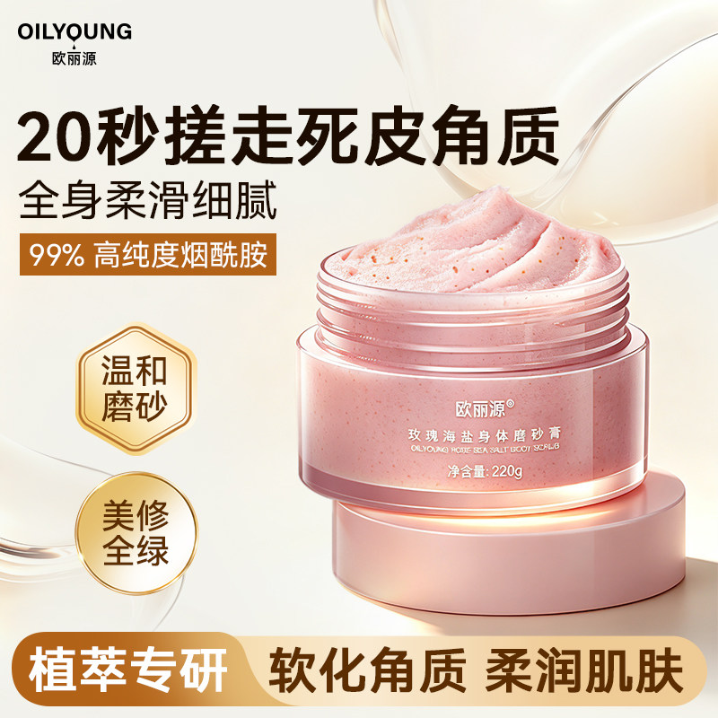欧丽源玫瑰海盐身体磨砂膏保湿滋润亮肤补水全身手部鸡皮肤女