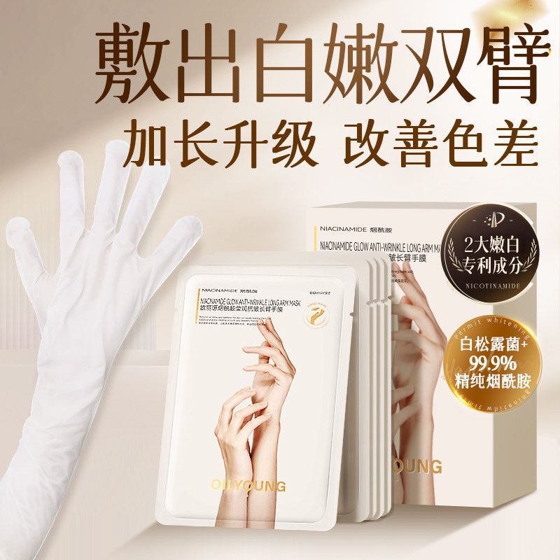 欧丽源长臂膜手部护理手膜加长款嫩白保湿补水细嫩细纹手膜手套装