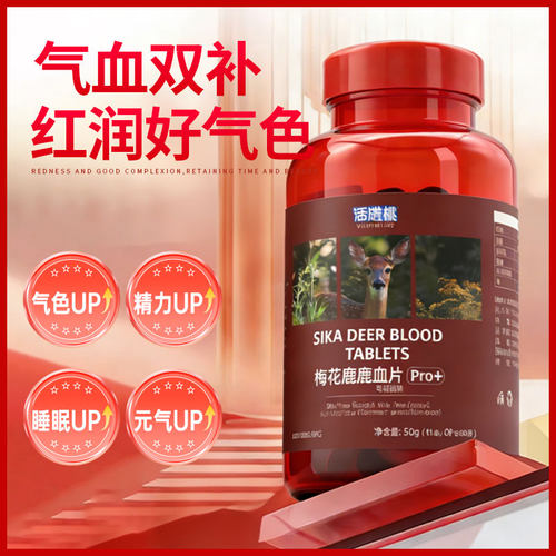 活泼桃梅花鹿血片补气养血红润好气色提升精力睡眠元气UP