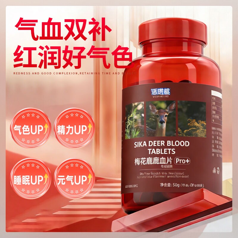 活泼桃梅花鹿血片补气养血红润好气色提升精力睡眠元气UP