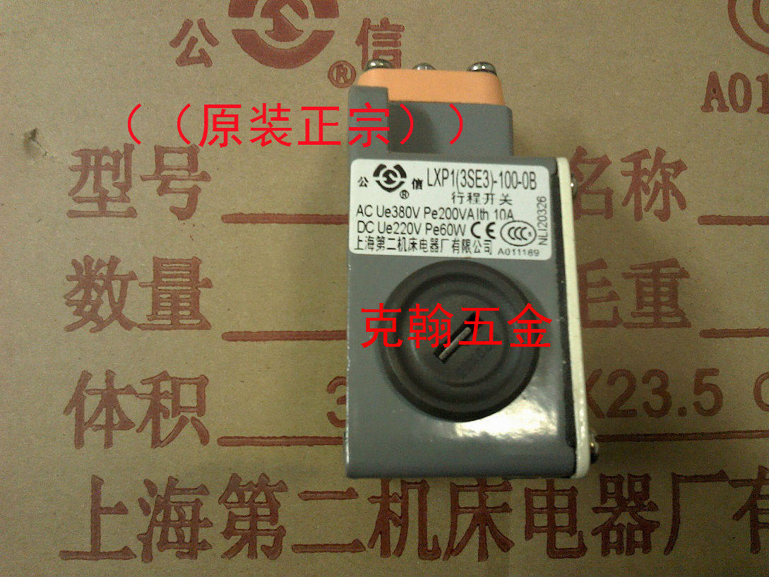 行程开关 LXP1(3SE3)-100-1B 0B 上海第二机床电器厂有限公司公信图片