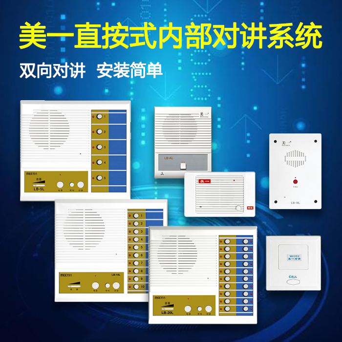 美一内部对讲系统5路10路主机超薄分机lb-al有线双向办公室呼