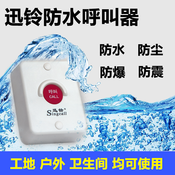 迅铃APE510 防水工地呼叫器 工厂医院呼叫铃卫生间防水报警器