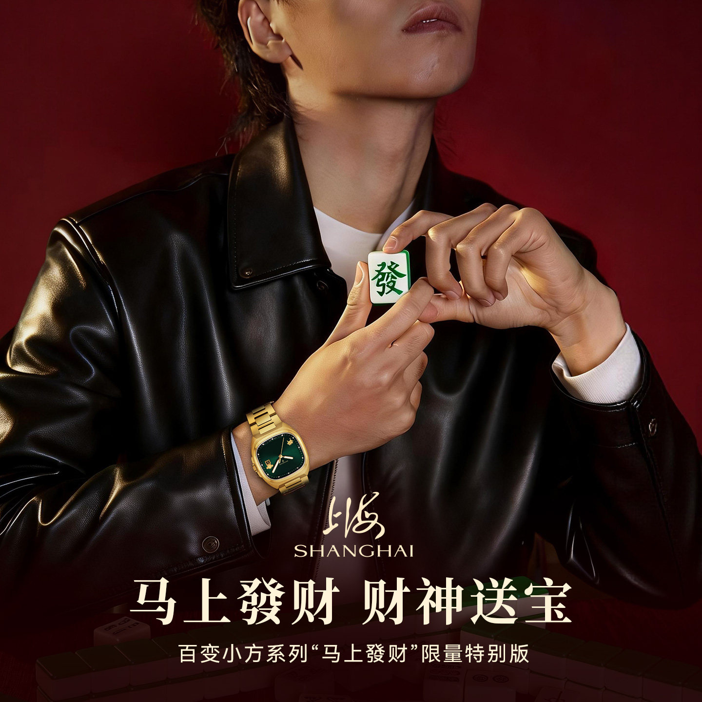 上海表百变小方系列马上發财限量特别版24k金单历夜光男士机械表