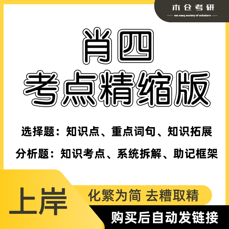 24考研政治肖四考点精缩资料｜肖四背诵版｜肖四知识点浓浓缩