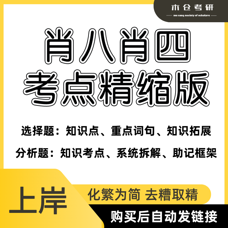 24肖四肖八考点精缩资料｜考研政治肖四肖八背诵版｜知识点浓缩版