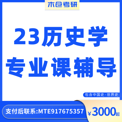 24考研历史学专业课辅导全程高分研究生直系学长学姐一对一