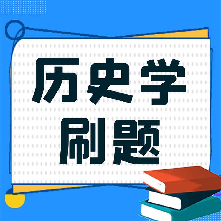 25历史学考研刷题小程序中国史世界史 历史313考研真题选择论述题 教育培训 考试题库软件 原图主图