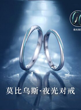 S999夜光莫比乌斯情侣对戒小众轻奢风蓝色纯银戒指男女情人节礼物
