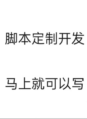 脚本定制软件开发自动模拟器易语言游戏网页逆向编程填表算法