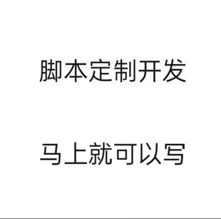 脚本定制软件开发自动模拟器易语言游戏网页逆向编程填表算法