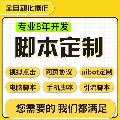 脚本定制软件开发自动模拟器易语言游戏网页逆向编程填表算法