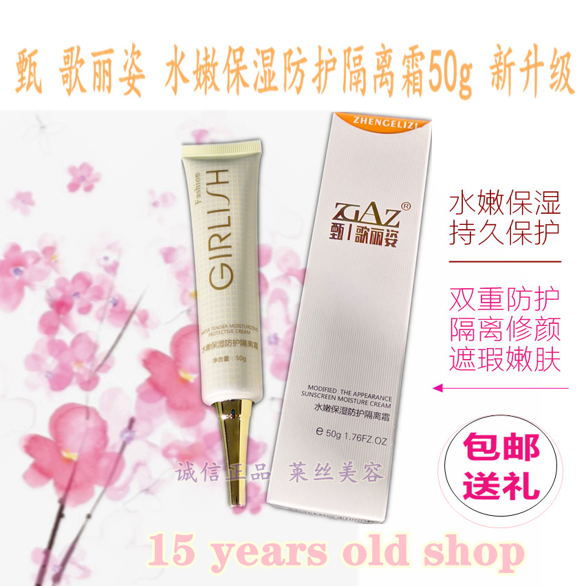 美容院正品都市歌丽姿GL6006长效保湿防护隔离霜50g亮颜嫩肤包邮