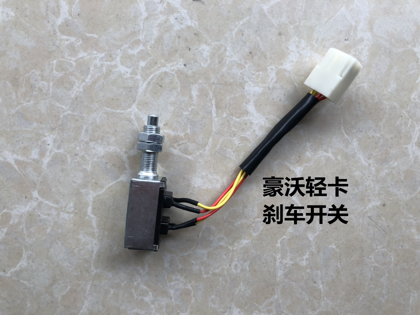 适用于豪沃轻卡统帅豪曼h3刹车灯制动灯开关lg9704580107