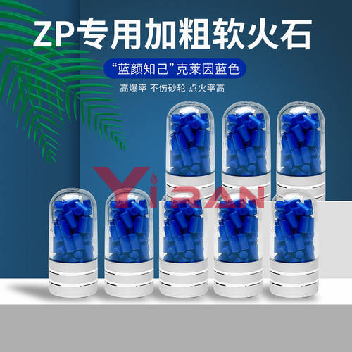 逸燃ZP定制专用2.5加粗蓝色4A级软火石火石耗材打火机配件火石粒