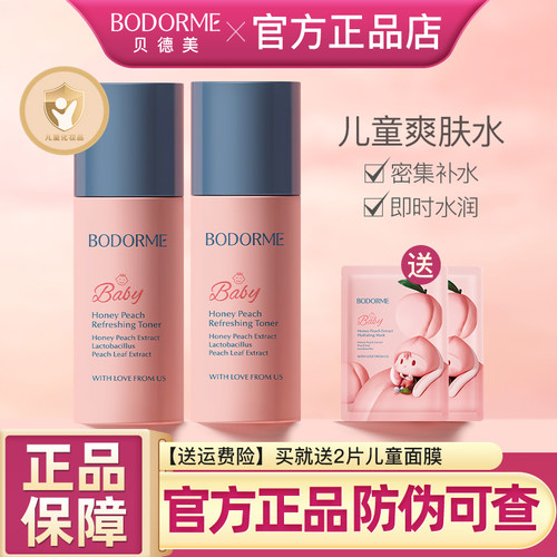 贝德美儿童爽肤水保湿水护肤正品