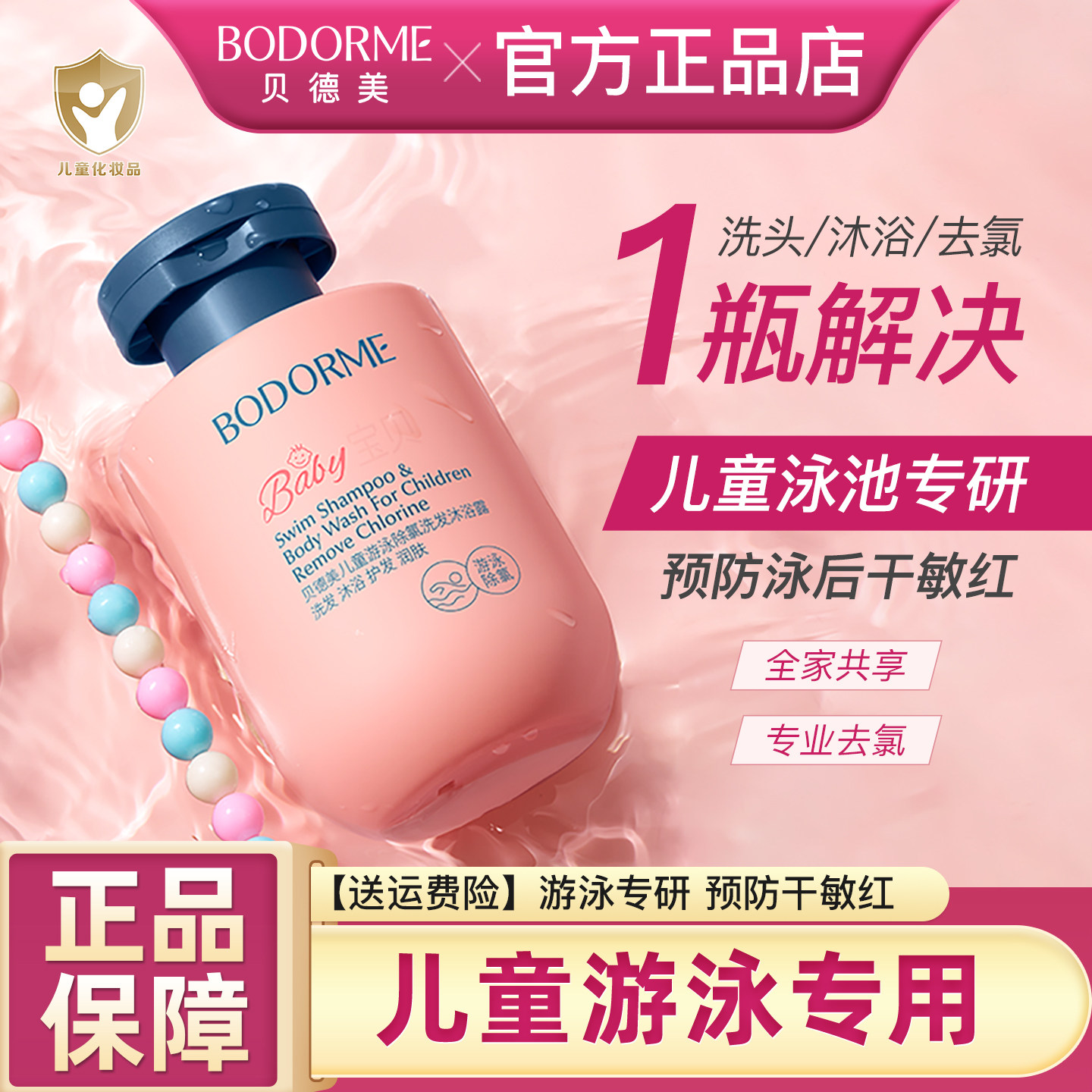 贝德美儿童游泳专用除氯洗发水沐浴露二合一儿童沐浴液男女童洗护,婴童洗护,洗发水,淘宝优惠券,粉丝福利购,淘宝优惠卷