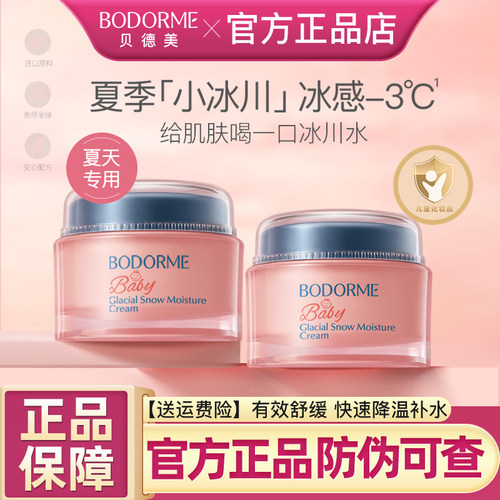 贝德美冰川雪融儿童面霜晒后舒缓