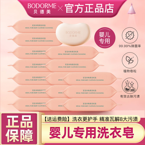 贝德美婴儿洗衣皂宝宝专用肥皂