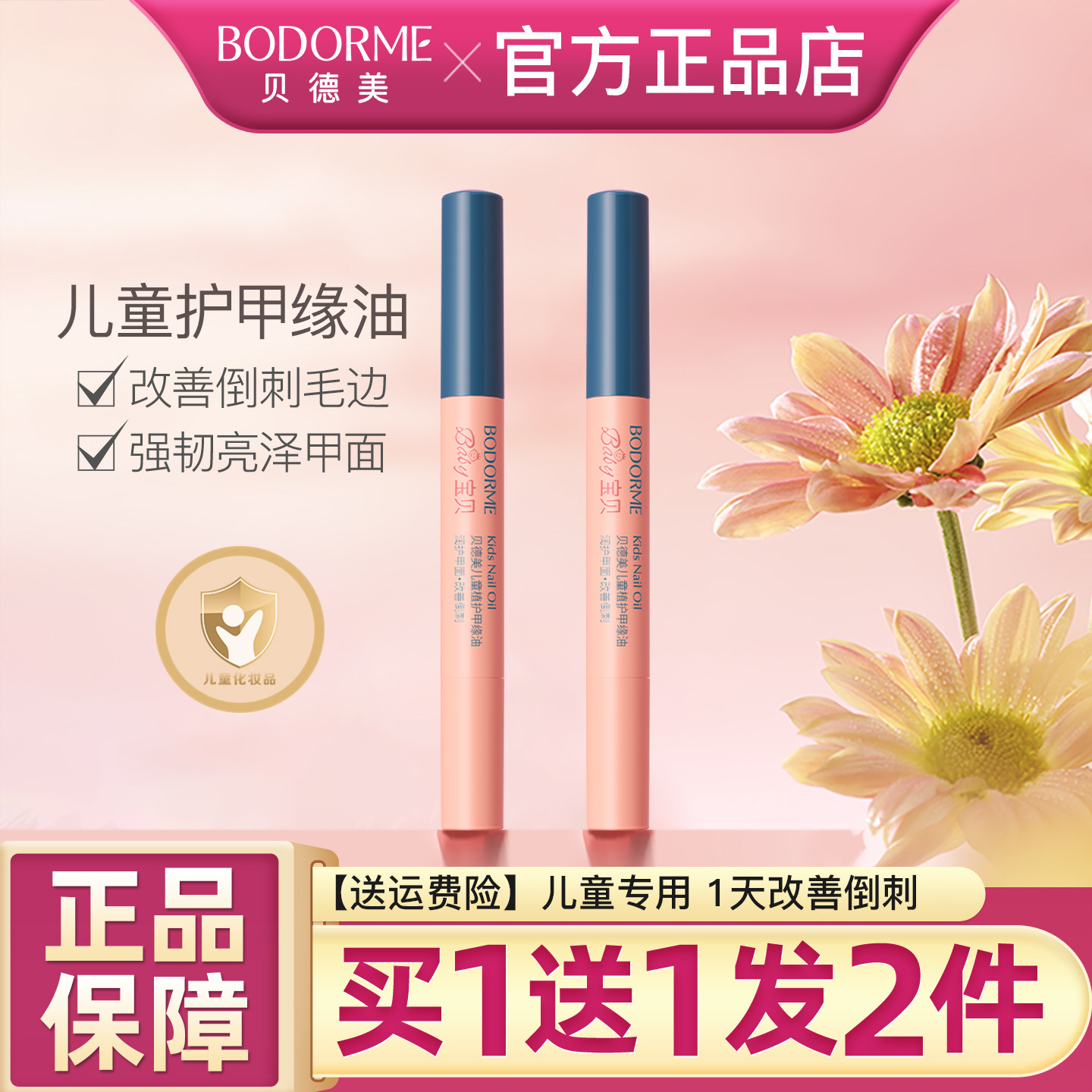 贝德美儿童指缘油护甲缘油改善倒刺养护甲油营养液亮甲油透明正品,婴童洗护,护手霜,淘宝优惠券,粉丝福利购,淘宝优惠卷