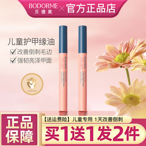 贝德美儿童指缘油改善倒刺护甲