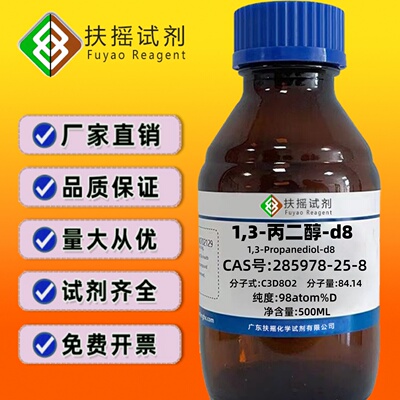 1,3-丙二醇-d8 98atom%D CAS:285978-25-8  分析化学试剂