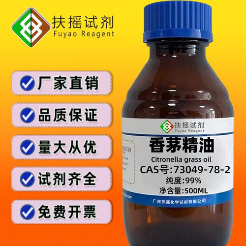 香茅精油 99% CAS号:73049-78-2  分析化学试剂