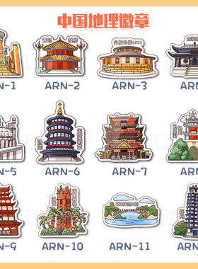 中国城市地标建筑徽章学生启蒙地理幼儿园奖励别针书包装饰胸针