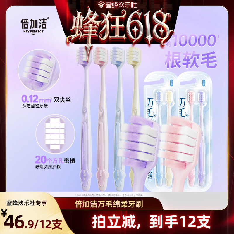 【蜂狂618】倍加洁护龈软毛万毛牙刷宽头倍速柔,拍1到手12支