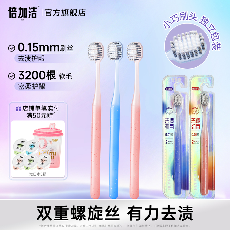 倍加洁软毛牙刷护龈宽头